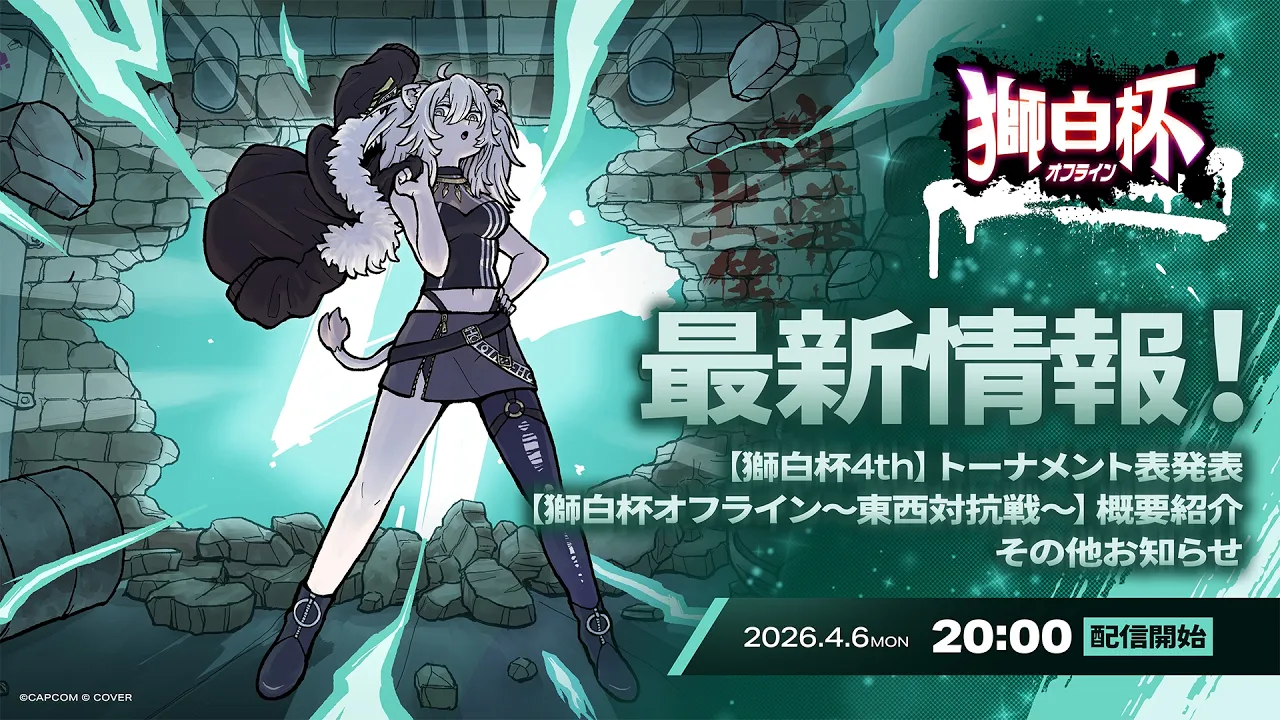 【スト6】#獅白杯オフライン に向けて獅白杯4thトーナメント表発表＆東西対抗戦の概要紹介！【獅白ぼたん/ホロライブ】