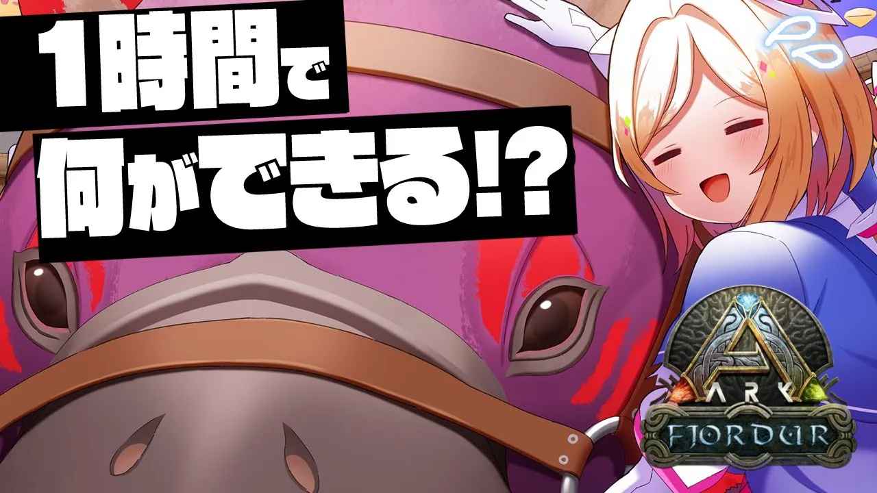 【ARK | Fjordur】1時間限定！ホロ鯖に夏イベきちゃー！！【アキ・ローゼンタール/ホロライブ】