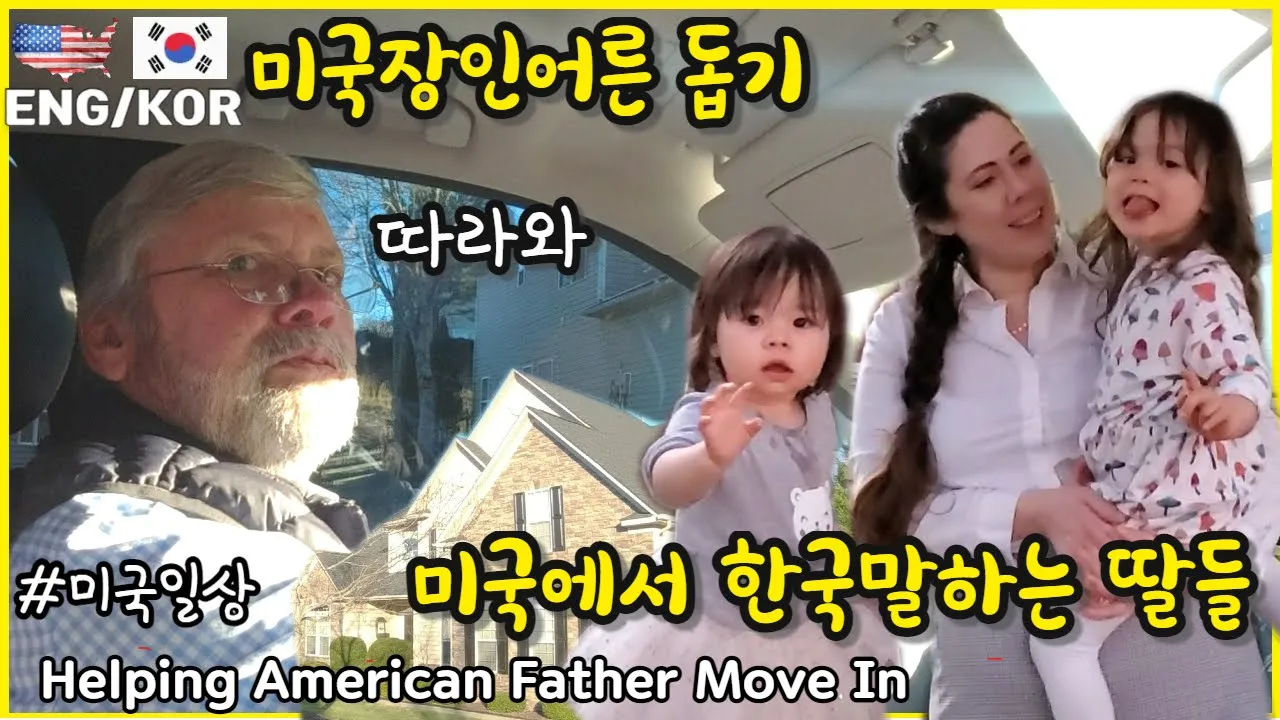 한국말하는 딸들과 놀이터 가기, 미국 장인어른 돕기, 미국 집 보수하기, 한국인 미국에서 살아가기/ 미국 국제커플 미국 일상, 이사벨 /미국 브이로그일상/한국아빠미국엄마