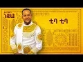 Download Lagu Desalegn Mersha - Tiba Tiba - | ቲባ ቲባ - New Ethiopian Music 2024 (Official Lyrics Video)