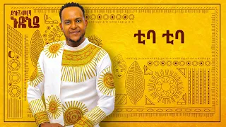 Desalegn Mersha Tiba Tiba ቲባ ቲባ New Ethiopian Music 2024 Official Lyrics Video 