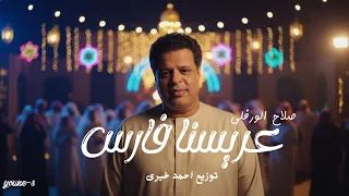 عريسنا فارس   صلاح الورفلى                          توزيع المايسترو احمد خيرى دندنها