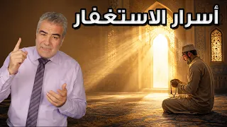 لن تترك الاستغفار بعد هذا المقطع.. فوائد سريعة وعجيبة!