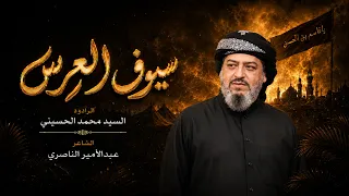 سيوف العرس | سيد محمد الحسيني | لطميات محرم 1448 هـ
