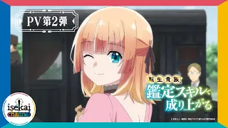 YouTube影片, 內容是轉生貴族憑鑑定技能扭轉人生 的 PV2