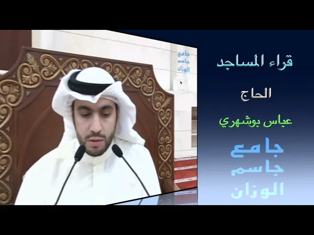 ⁣قراء المساجد / الحاج عباس بوشهري / جامع جاسم الوزان / الجمعة ١٠ / ٣ / ٢٠٢٣