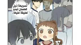 قصص مانجا الفصل التاسع حبيبي السري 