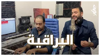 البراقية مروان حاجي دندنها