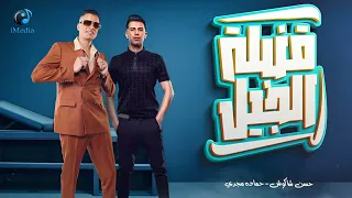 اغنيه قمبلة الجيل   اختي وصحبتي    ملكة عصرها   حسن شاكوش و حماده مجدي دندنها