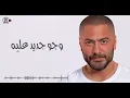 Gamdeen Gamdeen - Tamer Hosny / جامدين جامدين - تامر حسني