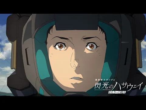 Video Thumbnail: 予告『機動戦士ガンダム 閃光のハサウェイ キルケーの魔女』│2026年1月30日(金) 公開