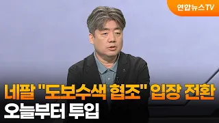[뉴스초점] 네팔 "도보수색 협조" 입장 전환…오늘부터 투입 / 연합뉴스TV (YonhapnewsTV)
