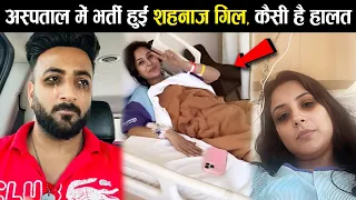 Shahnaz gill की हालत हुई खराब जानिए अब कैसी है शहनाज गिल की हालत || Shahnaz gill letest Update ||