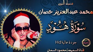 اسطورة النغم وملك الوقف والأبتداء سورة هود تلاوه خطيره اذهلت السميعه والحاضرين جودة عالية HD 