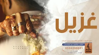 اغنيه جديده باسم غزيل فقط زفه باسم غزيل فقط 2023 