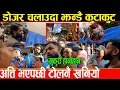 Download Lagu बालेनले एकाबिहानै डोजर चलाउदा डरलाग्दो लफडा लागूऔषध देखि मधिराको अखडा,? टोलनै खनिएपछी यस्तोसम्म भयो