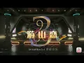 Download Lagu 【 抖音神曲 】- 中国风舞曲 - 【 海伦 游山恋 】_ VIN3ENT REMIX Ft . 396 Music company