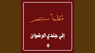 إني جندي الرضوان دندنها
