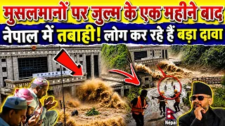 मुसलमानों पर जुल्म के एक महीने बाद नेपाल में तबाही! लोग कर रहे हैं बड़ा दावा