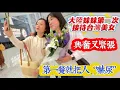 Lagu 大陸妹妹第一次接待台灣美女，興奮又緊張，第一餐就把人“嚇尿”！