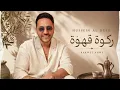 Rakwet Ahwe - Hussein Al Deek ❤️ Trending Arabic Songs 2026  🎵 Arabic Love Songs 🔥 Arabic Pop Hits