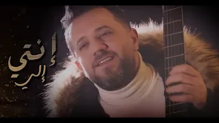                           عمار الديك   إنتي إلي دندنها
