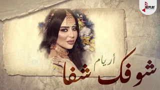 شوفك شفا أريام حصريا 2021 