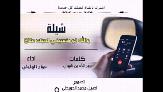 والله لو ينسيني لحبك علاج كلمات الشاعر عبدالله شهاب اداء المنشد عواد الهليلي تنفيذ الحويطي 