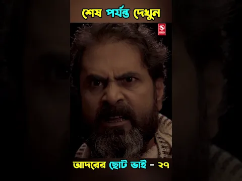 27| Adorer Choto Bhai | আদরের ছোট ভাই | Shanto Miyaji |Bonna |Shuvo| Bangla New Natok 2026 | S-Media