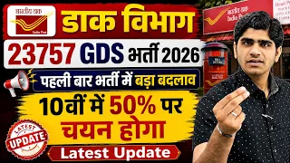 📢Latest Update ! India Post GDS Bharti 2026 | सरकार की बड़ी घोषणा | Big Change in GDS Recruitment |
