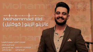 ع الزينو الزينو زينة لبست خلخالا لهجر قصرك كوكتيل محمد عيد Mohammad Eid 