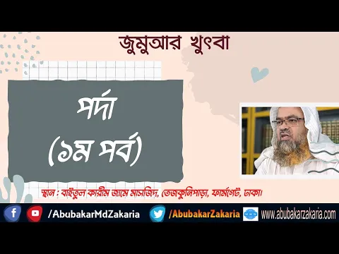পর্দা (১ম পর্ব)