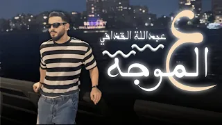 الاغنية الليبية ع الموجه هبي هبي ياريح للفنان عبدالل ة القذافي حصريا Libyan Song Trend 