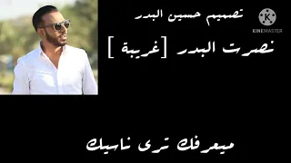 نصرت البدر غريبة كاملة حصريا2021 