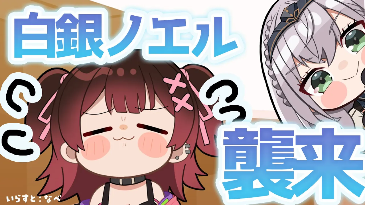 【オフコラボ】白銀ノエル襲来！ボ、ボクお家きれいにしたよ！＃ろぼんちょお家対談 【#ホロライブ ロボ子さん/白銀ノエル】