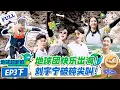 Download Lagu 【地球超新鲜】第3期下完整版：地球团快乐出海，刘宇宁破碎尖叫！#地球超新鲜 #孙红雷 #李乃文 #陈赫 #刘宇宁 #龚俊 #陈星旭 #王玉雯 #欧阳娣娣