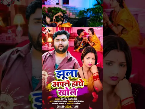 Jhula Apne Hathe Khole | Mithu Marshal | New Bhojpuri Song 2026 Tomorrow 7am release