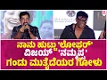 ಕಾಲೆಳೆದು ಒಗ್ಗರಣೆ ಹಾಕಿ ನಗಿಸಿದ ಭಟ್ಟರು | Yogaraj Bhat Speech in Landlord Song Launch Event