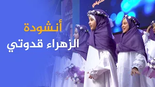 أجمل أنشودة مع الكلمات  الزهراء قدوتي   للطالبات المكلفات   حفل التكليف السنوي      دندنها