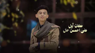 ما طلت شي منه ولا طال أدا الفنان محمود الجواد من اغاني الاستاذ خالد كريم دندنها