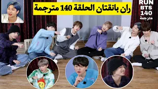 ران بانقتان الحلقة 140 BTS RUN مترجمة للعربية RUN BTS 140 مترجم 