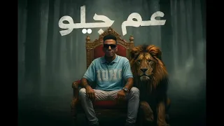 المزعج الاسد فك عم جيلو اتفرج ياض علي عمك توزيع احمد رمضان 2025  المزعج الاسد فك عم جيلو اتفرج ياض علي عمك توزيع احمد رمضان 2025