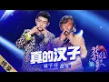 胡夏 Hu Xia 林子祥 George Lam - 真的汉子 Zhen De Han Zi (Live)