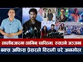 Download Lagu चियोचर्चाः जेरीको कमाइको प्रेसरले अनमोल बिरामी/समीर र पल ५ करोड क्लबमा, १० करोड किन टाढा ? anmol kc