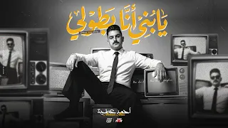 يابني أنا بطولي   الصح عملتو معاكم   اصحي للبطل اصحي للخطر   احمد عطيه   توزيع مانو برودكشن  دندنها