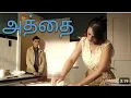 Download Lagu அத்தையை அனுபவிக்க ஆசை|UNS BRACOS|@thambiselvan761