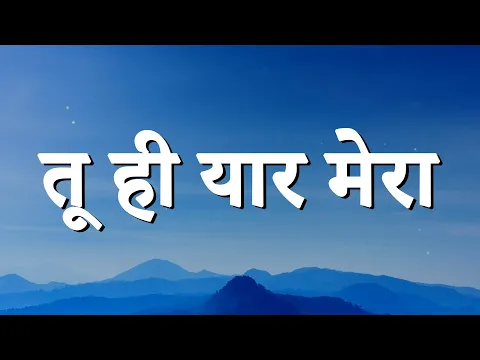 Download MP3 (Lyrics) तू ही यार मेरा | Tu hi yaar mera | Arijit Singh, Neha Kakkar | Pati Patni Aur Woh