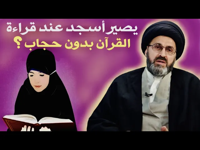 ⁣متصلة: يصير أسجد السجدة الواجبة عند قراءة القرآن بدون حجاب ؟ | السيد رشيد الحسيني