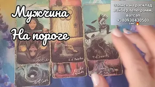 ОГО! МУЖЧИНА НА ПОРОГЕ♥️♥️♥️! + подсказки от звезд