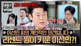 [하이라이트] 🚨나락 주의🚨 2026년 최대 난제(!) 리센느 원이, 이선민이 키웠다 VS 아니다💥 | 냉장고를 부탁해 | JTBC 261011 방송